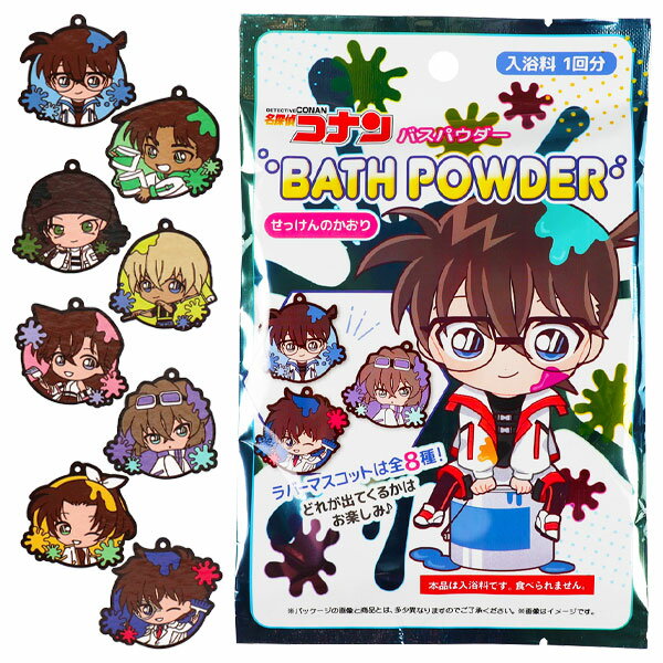 名探偵コナン バスパウダー{ 入浴剤 おもちゃ 雑貨 衛生用品 キャラクター }{ ギフト 誕生日 }{ 子ども会 施設 }[ 子供会 保育園 幼稚園 景品 イ...
