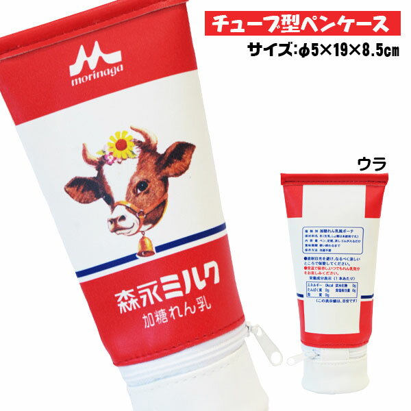 おやつ 森永のれん乳 チューブ型ペンケース{ 筆箱 おもしろグッズ 文具 キャラクター ギフト 誕生日 }{ 子ども会 施設 }[ 子供会 保育園 幼稚園 景品...