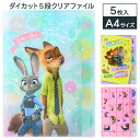 ズートピア ダイカット5段クリアファイル{ クリアファイル A4 ディズニー 文具 キャラクター ギフト 誕生日 }{ 子ども会 施設 }[ 子供会 保育園 幼...