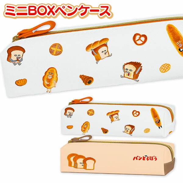 パンどろぼう ミニBOXペンケース{ 筆箱 ペンケース ペンポーチ 文具 キャラクター ギフト 誕生日 子ど..