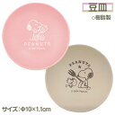 スヌーピー 豆皿{ 食器 皿 ランチグッズ 雑貨 キャラクター }{ 入園 入学 ギフト 誕生日 }{ 子ども会 施設 }[ 子供会 保育園 幼稚園 景品 イベ...