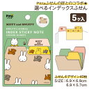 ミッフィー 選べるインデックス付箋{ ふせん 付箋 メモ 文具 キャラクター ギフト 誕生日 子ども会 施設 }[ 子供会 保育園 幼稚園 景品 イベント お祭...