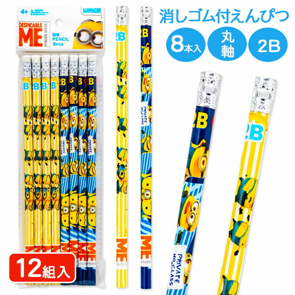 ミニオンズ 消しゴム付鉛筆2B 8本入{ 文具 キャラクター ギフト 誕生日 子ども会 施設 }[ 子供会 保育園 幼稚園 景品 イベント お祭り プレゼント ...