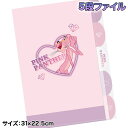 ピンクパンサー 5段ファイル{ A4 ファイル 文具 キャラクター ギフト 誕生日 子ども会 施設 }[ 子供会 保育園 幼稚園 景品 イベント お祭り プレゼ...