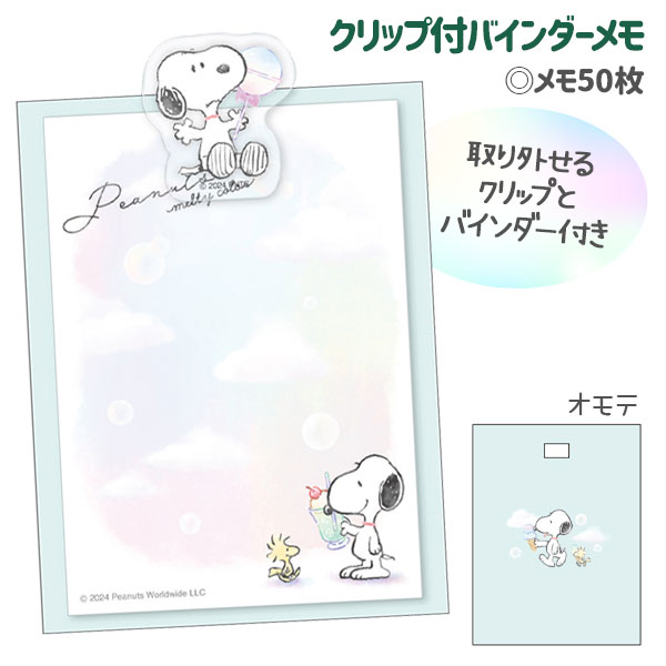 スヌーピー クリップ付バインダーメモ{ 文具 メモ キャラクター ギフト 誕生日 子ども会 施設 }[ 子供会 保育園 幼稚園 景品 イベント お祭り プレゼント 人気 ]【色柄指定不可】【不良対応不可】