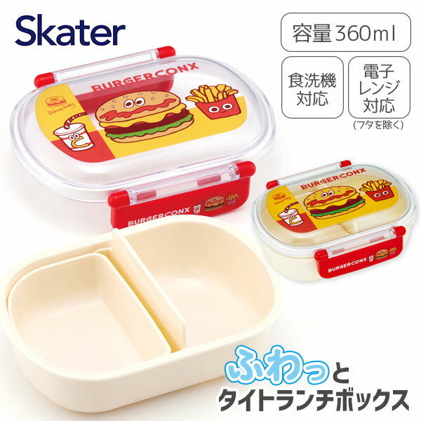 バーガーフレンズ ふわっとフタタイトランチボックス{ 弁当 360ml ランチグッズ 雑貨 キャラクター }{ 入園 入学 ギフト 誕生日 }{ 子ども会 施設...