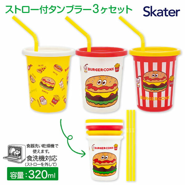 バーガーフレンズ ストロー付タンブラー3ヶセット{ コップ カップ ランチグッズ 雑貨 キャラクター }{ 入園 入学 ギフト 誕生日 }{ 子ども会 施設 }[ 子供会 保育園 幼稚園 景品 イベント お祭り プレゼント 人気 ]【色柄指定不可】