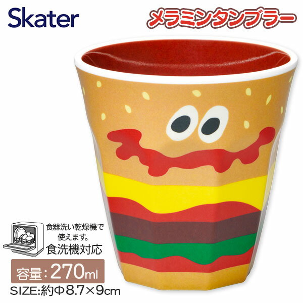 バーガーコンクス メラミンタンブラー{ コップ カップ ランチグッズ 雑貨 キャラクター }{ 入園 入学 ギフト 誕生日 }{ 子ども会 施設 }[ 子供会 保育園 幼稚園 景品 イベント お祭り プレゼント 人気 ]【色柄指定不可】