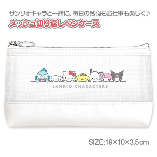 サンリオキャラクターズ メッシュ切り返しペンケース{ 文具 筆箱 キャラクター ギフト 誕生日 子ども会..