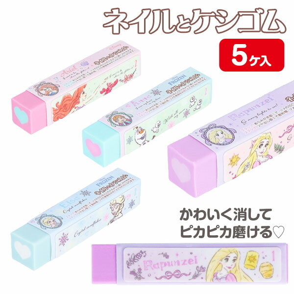 ディズニー ネイルとケシゴム{ 文具 消しゴム キャラクター ギフト 誕生日 子ども会 施設 }[ 子供会 保..