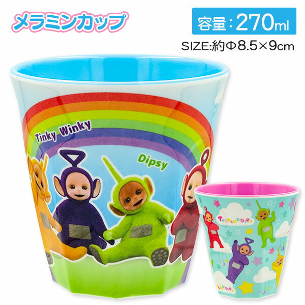 テレタビーズ メラミンカップ{ コップ カップ 270ml ランチグッズ 雑貨 キャラクター }{ 入園 入学 ギフト 誕生日 }{ 子ども会 施設 }[ 子供会 保育園 幼稚園 景品 イベント お祭り プレゼント 人気 ]【色柄指定不可】【不良対応不可】