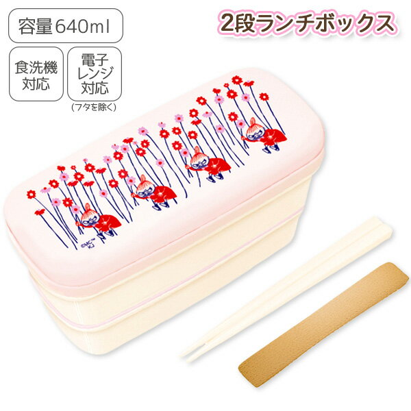 ムーミン 2段ランチボックス{ 弁当 2段 640ml ランチグッズ 雑貨 キャラクター }{ 入園 入学 ギフト 誕生日 }{ 子ども会 施設 }[ 子供会 ...
