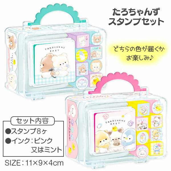 たろちゃんず スタンプセット{ 文具 キャラクター }{ ギフト 誕生日 }{ 子ども会 施設 }[ ...