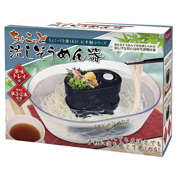 流しそうめんグッズ 流しそうめん器{家庭用 流しそうめん器 流しそうめん機 卓上 電池式 家族 アウトドア キャンプ ソロキャンプ そうめん流し 薬味入れ付 そうめん そーめん 素麺 パーティー 夏 涼感}[子供会 保育園 幼稚園 景品 イベント お祭り プレゼント 人気]【色柄指定不可】