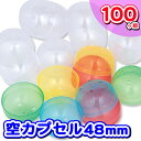 空カプセル48mm 100ヶ組{ ガチャガチャ ガチャポン カプセル 空カプセル 縁日 文化祭 学園祭 自治会 町内会 }[ 子供会 保育園 幼稚園 景品 イベ...