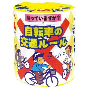 自転車の交通ルール トイレットペーパー {トイレ用品 日用品 プチギフト 抽選会 参加賞 ノベルティ 粗品 イベント}※色柄指定・不良対応不可※ ★子供会 子ども会 景品 お祭り 縁日 幼稚園 ☆入学 卒業