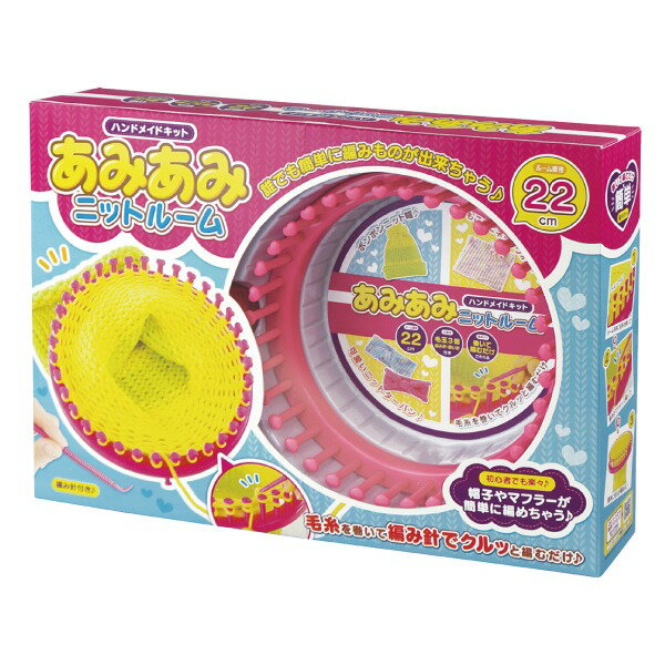 あみあみニットルーム{玩具おもちゃメイキングトイ工作アクセサリーおうち遊び}{ギフト誕生日プレゼント景品}{イベント子ども会幼稚