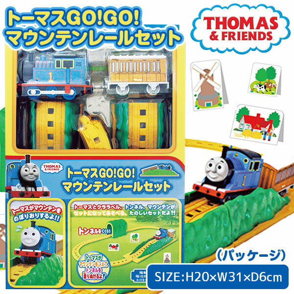 トーマス マウンテンレールセット{玩具 おもちゃ キャラクター 電車}{ギフト 誕生日 プレゼント 景品}{イベント 子ども会 幼稚園 施設}[クリスマス 冬休み お正月 福袋 お年賀]【色柄指定不可】