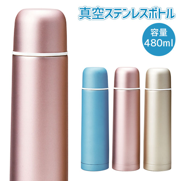 真空ステンレスボトル 480mL{雑貨 ランチ 弁当 水筒 ドリンクボトル ギフト 誕生日 子ども会 施設}[子供会 保育園 幼稚園 景品 イベント お祭り プレゼント 人気]【色柄指定不可】