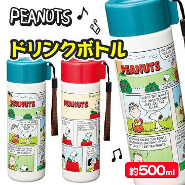 スヌーピー ドリンクボトル500ml{雑貨 キャラクター PEANUTS ランチ 弁当 水筒 ドリンクボトル ギフト 誕生日 子ども会 施設}[子供会 保育園 幼稚園 景品 イベント お祭り プレゼント 人気]【色柄指定不可】【不良対応不可】