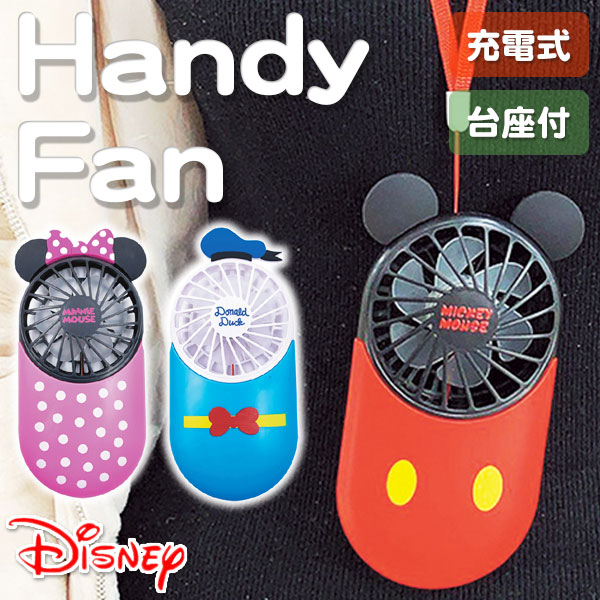 ディズニー キュート扇風機{ハンディファン コンパクトファン ミニ扇風機 disney キャラクター 2WAY 携帯扇風機 USB 充電式 卓上 ストラップ 涼しい おしゃれ かわいい 熱中症対策}[子供会 保育園 幼稚園 景品 イベント お祭り プレゼント 人気]【色柄指定不可】