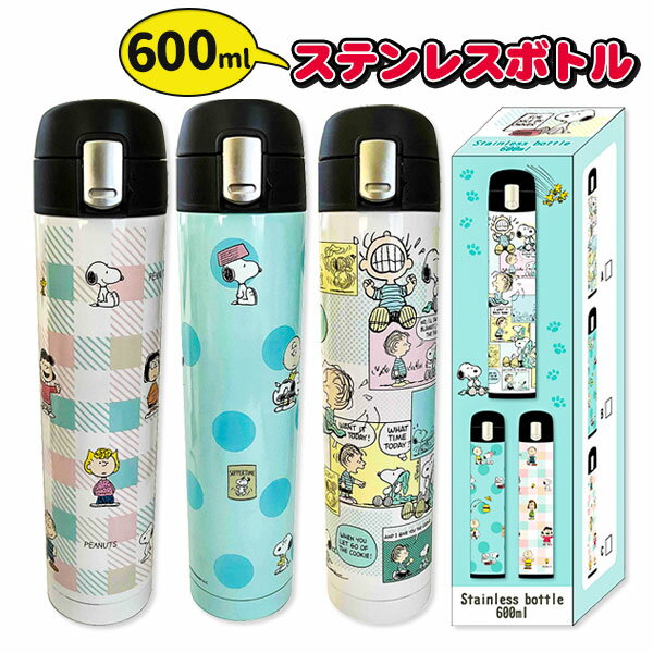 スヌーピー ステンレスボトル600ml{雑貨 キャラクター ギフト 誕生日 子ども会 施設}[子供会 ...