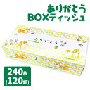 ありがとう BOXティッシュ{ おもしろティッシュ お祝い ティッシュ 箱ティッシュ ボックスティッシュ 雑貨 衛生用品 日用品 ギフト 子ども会 施設 }[ ...