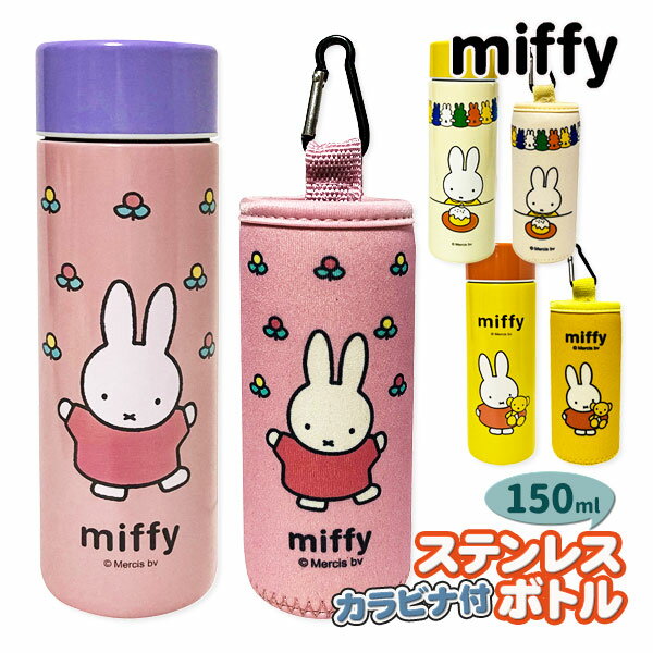 ミッフィー ステンレスボトル150mlケース付{miffy 雑貨 ドリンクボトル タンブラー コップ ...