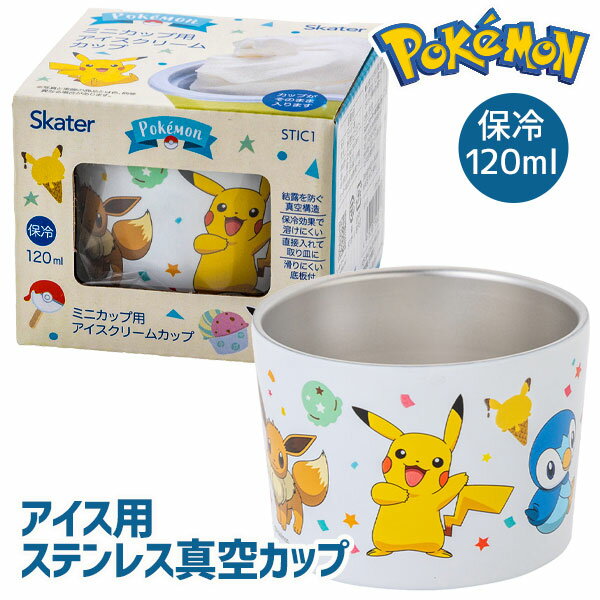 ポケモン アイス用ステンレス真空カップ{雑貨 キャラクター}{ギフト 誕生日 プレゼント 景品}{イベント 子ども会 幼稚園 施設}[子供会 保育園 幼稚園 景品 イベント お祭り プレゼント 人気]【色柄指定不可】のサムネイル