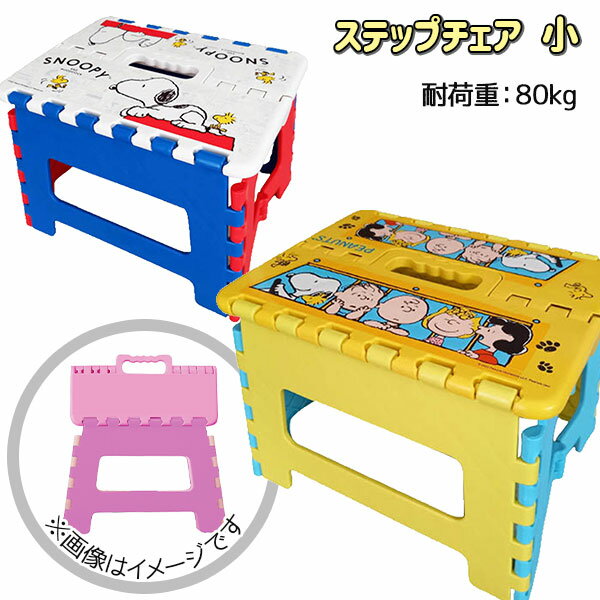 スヌーピー ステップチェア 小{雑貨 キャラクター}{ギフト 誕生日 プレゼント 景品}{イベント  ...