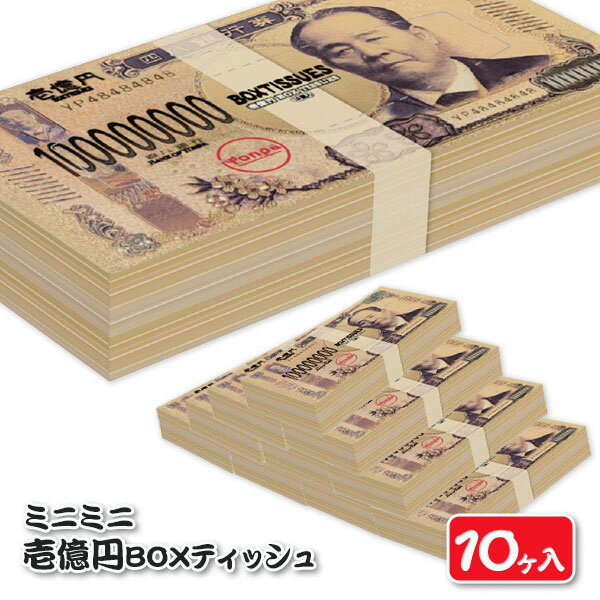 ミニミニ壱億円BOXティッシュ 雑貨 衛生用品 ギフト 誕生日 プレゼント 景品 イベント 子ども会 幼稚園 施設 子供会 保育園 幼稚園 景品 イベント お祭り プレゼント 人気 【色柄指定不可】【不良対応不可】