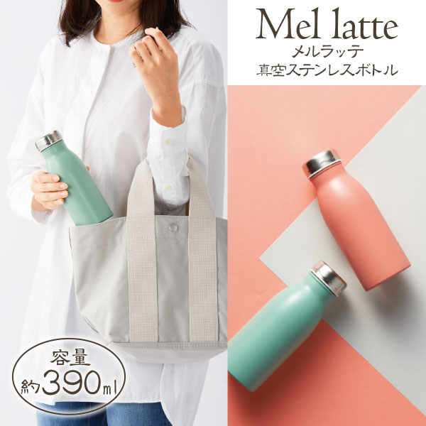 メルラッテ 真空ステンレスボトル390ml{雑貨 ギフト 誕生日 プレゼント 景品}{イベント 子ど ...