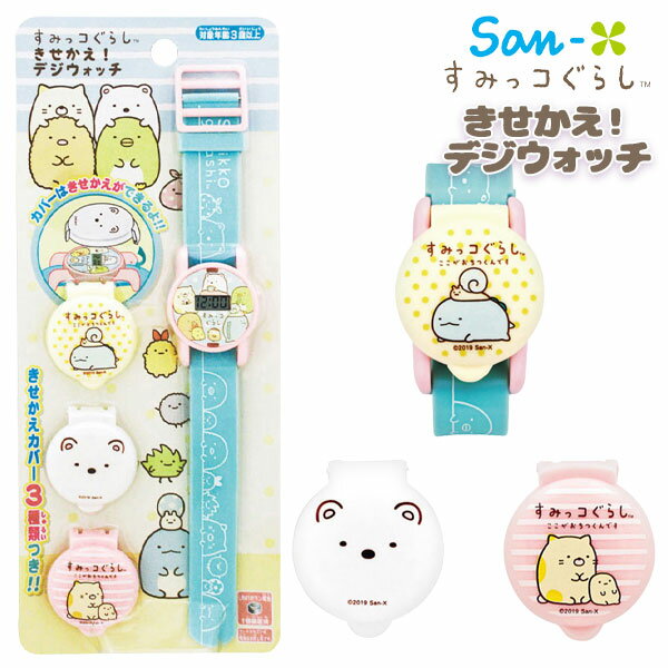 すみっコぐらし きせかえ!デジウォッチ{ 雑貨 キャラクター }{ ギフト 誕生日 }{ 子ども会 施設 }[ 子供会 保育園 幼稚園 景品 イベント お祭り ...