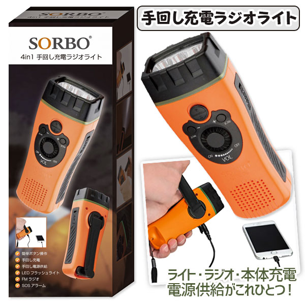 SORBO 4in1 手回し充電ラジオライト{雑貨 ギフト 誕生日}{子ども会 施設}[子供会 保育園 幼稚園 景品 イベント お祭り プレゼント 人気]【色柄指定不可】