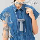 ネック&ハンディファン{ ハンディファン 首掛け 電動 電池式 扇風機 雑貨 }{ ギフト 誕生日 }{ 子ども会 施設 }[ 子供会 保育園 幼稚園 景品 イ...