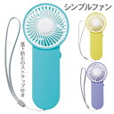 シンプルファン{ ハンディファン 電動 電池式 扇風機 雑貨 }{ ギフト 誕生日 }{ 子ども会 施設 }[ 子供会 保育園 幼稚園 景品 イベント お祭り ...