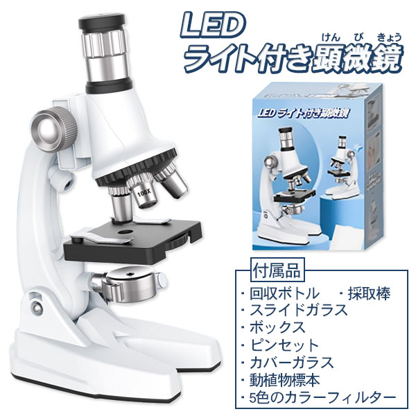LEDライト付顕微鏡{ 顕微鏡 観察 自由研究 雑貨 ギフト 誕生日 }{ 子ども会 施設 }[ 子供会 保育園 幼稚園 景品 イベント お祭り プレゼント 人...