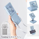 5WAYスクエアファン{ ハンディファン 首掛け 電動 電池式 扇風機 雑貨 }{ ギフト 誕生日 }{ 子ども会 施設 }[ 子供会 保育園 幼稚園 景品 イ...