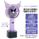 クロミ 耳付スタンドファン{ ハンディファン 電動 充電式 雑貨 キャラクター }{ ギフト 誕生日 }{ 子ども会 施設 }[ 子供会 保育園 幼稚園 景品 ...