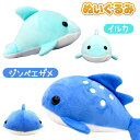 ポケット水族館 ぬいぐるみ{ 玩具 おもちゃ ぬいぐるみ }{ ギフト 誕生日 }{ 子ども会 施設 }[ 子供会 保育園 幼稚園 景品 イベント お祭り プレ...