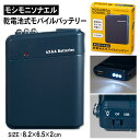 モシモニソナエル乾電池式モバイルバッテリー{ 雑貨 防災グッズ ギフト 誕生日 }{ 子ども会 施設 }[ 子供会 保育園 幼稚園 景品 イベント お祭り プレ...
