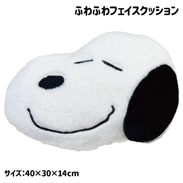 スヌーピー ふわふわフェイスクッション{ 雑貨 ぬいぐるみ キャラクター }{ ギフト 誕生日 }{ 子ども会..