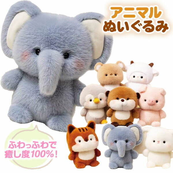 アニマルぬいぐるみ{ 玩具 ぬいぐるみ おもちゃ }{ ギフト 誕生日 }{ 子ども会 施設 }[ 子供会 保育園 幼稚園 景品 イベント お祭り プレゼント 人気 ]【色柄指定不可】【不良対応不可】
