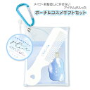 ポーチ&コスメギフトセット{ 美容グッズ おしゃれ 雑貨 }{ ギフト 誕生日 }{ 子ども会 施設 ...