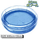 80cm丸プール{ すくい オモチャ 縁日すくい 玩具 おもちゃ スーパーボール プール すくい取り 青 ブルー 縁日 露店 屋台 おまけ 子ども会 夏祭り つ...