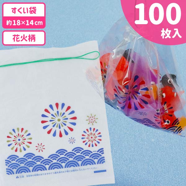 すくい用お持ち帰り袋 花火柄100枚 すくい オモチャ 縁日すくい 持ち帰り 袋 玩具 おもちゃ 花火柄 スーパーボール プール 縁日 露店 おまけ 子ども会 夏祭り つかみ取り 子供会 保育園 幼稚園 景品 イベント お祭り プレゼント 人気 【色柄指定不可】