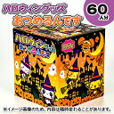 ハロウィングッズあつめるんです{当てくじ 夏祭り 当てクジ 子ども会 くじ引き 縁日 あてくじ アテ ...