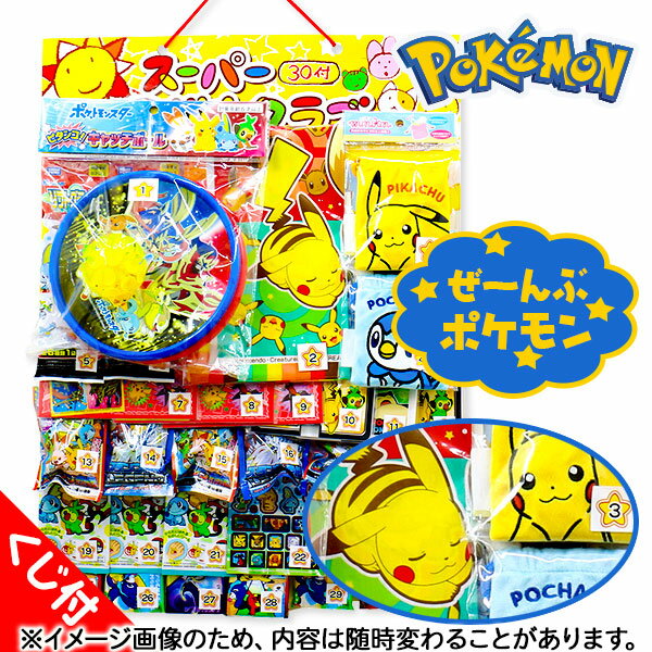 コドモクラブプレミアム30 オールポケモン当て{ポケモン ポケットモンスター キャラクター 当てもの くじ 夏祭り 縁日 福袋 ギフト 子ども会 施設 誕生日 グッズ}[子供会 保育園 幼稚園 景品 イベント お祭り プレゼント 人気]【色柄指定不可】