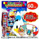 わくわくドキドキオールディズニー当て 60付 当て物 あてくじ 景品 縁日 祭り 夜店 イベント 子ども会 幼稚園 施設 子供会 保育園 幼稚園 景品 イベント お祭り プレゼント 人気 【色柄指定不可】