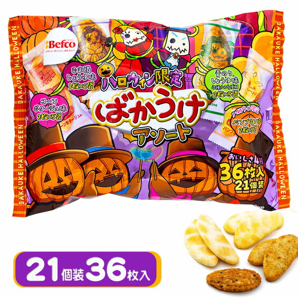 ハロウィンばかうけアソート{お菓子 栗山米菓 せんべい 煎餅 ファミリーパック 個包装 徳用 小分け 配布 子ども会 施設}[子供会 保育園 幼稚園 景品 イベント お祭り プレゼント 人気]【色柄指定不可】【不良対応不可】